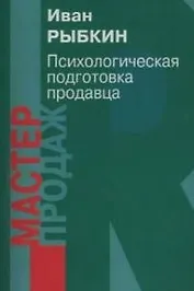 Психологическая подготовка продавца