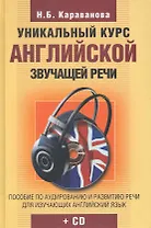 Уникальный курс английской звучащей речи + CD