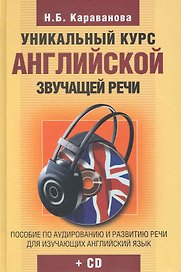 Уникальный курс английской звучащей речи + CD