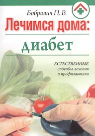 Лечимся дома: диабет
