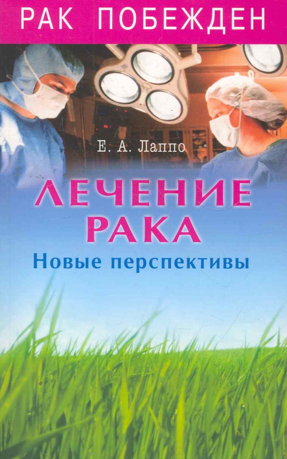 

Лечение рака. Новые перспективы