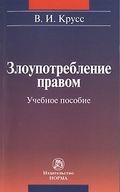 Злоупотребление правом