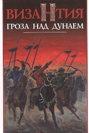 Византия - гроза над Дунаем