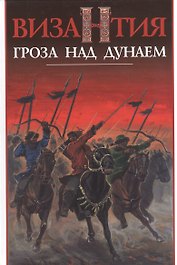 Византия - гроза над Дунаем