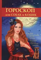 Гороскоп для собак и кошек