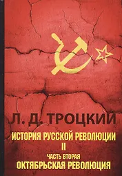 История русской революции. В 2 т. Т. 2. Ч. 2. Октябрьская революция