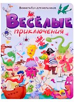 Весёлые приключения. Виммельбух для мальчиков
