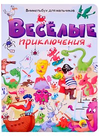 Весёлые приключения. Виммельбух для мальчиков