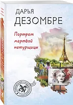 Портрет мертвой натурщицы