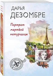 Портрет мертвой натурщицы