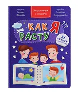 Как я расту. Энциклопедия с окошками. 86 окошек с секретами