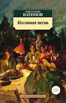 Козлиная песнь