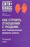 Как строить отношения с людьми, или Универсальная формула успеха. Реализуй себя! - 0