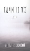 Гадание по реке: стихи