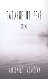 Гадание по реке: стихи
