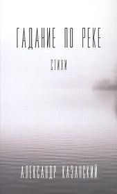Гадание по реке: стихи