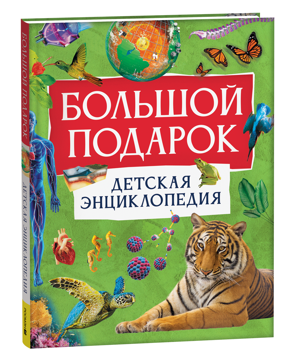 Обложка книги «Большой подарок. Детская энциклопедия с иллюстрациями»