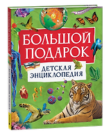Большой подарок. Детская энциклопедия с иллюстрациями