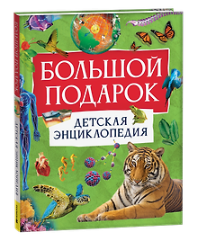 Большой подарок. Детская энциклопедия с иллюстрациями
