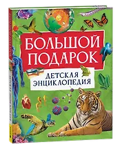 Большой подарок. Детская энциклопедия с иллюстрациями
