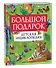 Большой подарок. Детская энциклопедия с иллюстрациями - 0