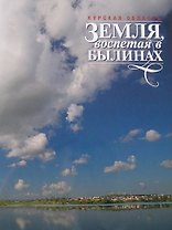 Фотоальбом Земля воспетая в былинах
