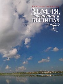 Фотоальбом Земля воспетая в былинах