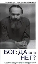 Бог: да или нет? Беседы верующего с неверующим