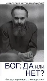 Бог: да или нет? Беседы верующего с неверующим