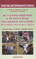 Желудочно-кишечные и респираторные заболевания молодняка крупного рогатог скота. Диагностика, лечени