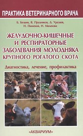 Желудочно-кишечные и респираторные заболевания молодняка крупного рогатог скота. Диагностика, лечени