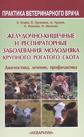 Желудочно-кишечные и респираторные заболевания молодняка крупного рогатог скота. Диагностика, лечени
