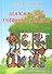 Шахматный учебник-сказка: для малышей и их наставников - 1