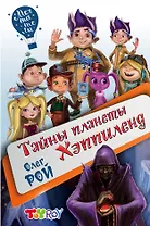 Тайны планеты Хэппиленд