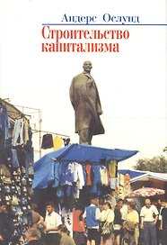 Строительство капитализма. Рыночная трансформация стран бывшего советского блока