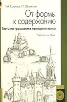 От формы к содержанию. Тесты по грамматике немецкого языка. Учебное пособие для неязыковых вузов