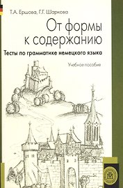 От формы к содержанию. Тесты по грамматике немецкого языка. Учебное пособие для неязыковых вузов