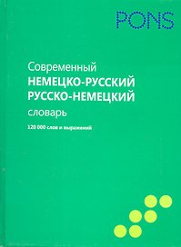 Современный немецко-русский, русско-немецкий словарь. 120 000 слов и выражений
