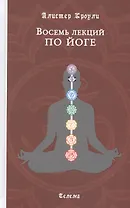 Восемь лекций по йоге