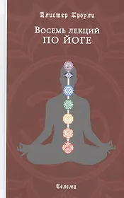 Восемь лекций по йоге