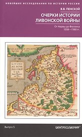 Очерки истории Ливонской войны. От Нарвы до Феллина. 1558-1561 гг.