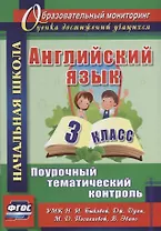 Английский язык. 3 класс. Поурочный тематический контроль. УМК Н.И. Быковой, Д. Дули, М.Д. Поспеловой, В. Эванс. ФГОС