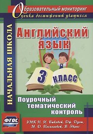 Английский язык. 3 класс. Поурочный тематический контроль. УМК Н.И. Быковой, Д. Дули, М.Д. Поспеловой, В. Эванс. ФГОС