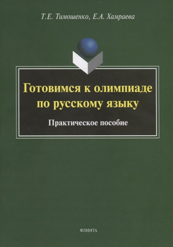 

Готовимся к олимпиаде по русскому языку. Практическое пособие