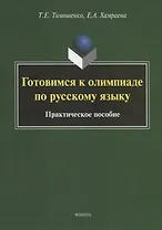 Готовимся к олимпиаде по русскому языку. Практическое пособие