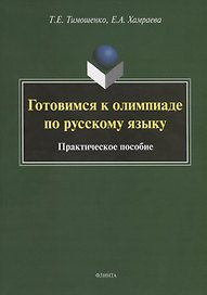 Готовимся к олимпиаде по русскому языку. Практическое пособие