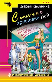 С милым и в хрущевке рай : роман
