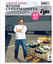 Кухня супермаркета. 2-е изд.