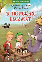 В поисках шахмат
