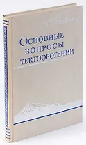Основные вопросы тектоорогении